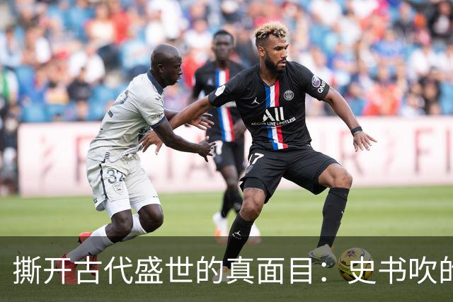 撕开古代盛世的真面目：史书吹的千古繁华，从来和百姓无关